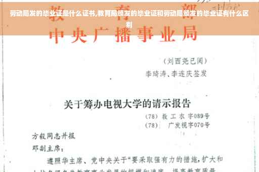 劳动局发的毕业证是什么证书,教育局颁发的毕业证和劳动局颁发的毕业证有什么区别