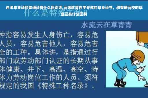 自考毕业证和普通证有什么区别呢,高等教育自学考试的毕业证书，和普通高校的毕业证有什么区别