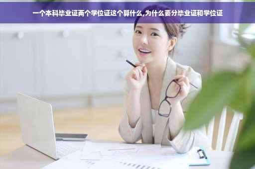 一个本科毕业证两个学位证这个算什么,为什么要分毕业证和学位证