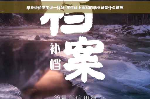 毕业证和学生证一样吗-学生证上面写的毕业证是什么意思