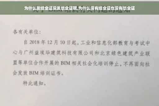 为什么发结业证没发毕业证呢,为什么没有结业证也没有毕业证