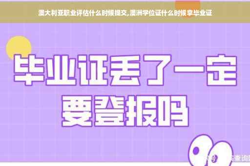 澳大利亚职业评估什么时候提交,澳洲学位证什么时候拿毕业证