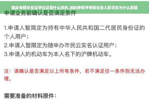 临床专硕毕业证学位证是什么样的,放射肿瘤学专硕毕业入职评定为什么职称