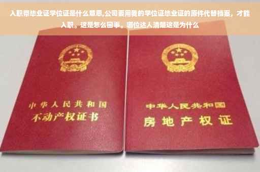 入职带毕业证学位证是什么意思,公司要用我的学位证毕业证的原件代替档案，才能入职。这是怎么回事。哪位达人清楚这是为什么