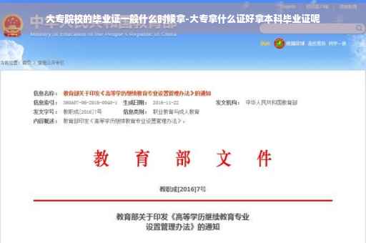 大专院校的毕业证一般什么时候拿-大专拿什么证好拿本科毕业证呢