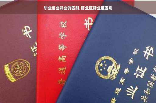 毕业结业肄业的区别,结业证肄业证区别