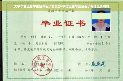 大学毕业证和学位证弄丢了怎么办-学位证和毕业证丢了有什么影响吗
