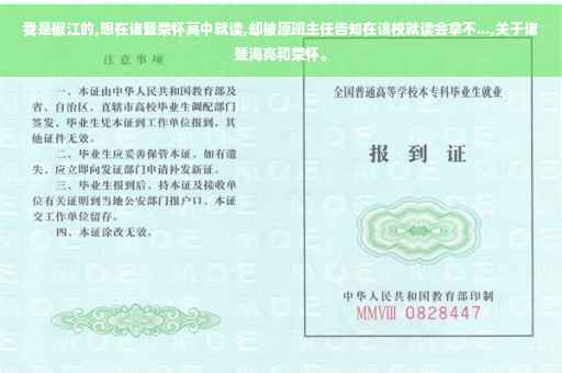我是椒江的,想在诸暨荣怀高中就读,却被原班主任告知在该校就读会拿不...,关于诸暨海亮和荣怀。
