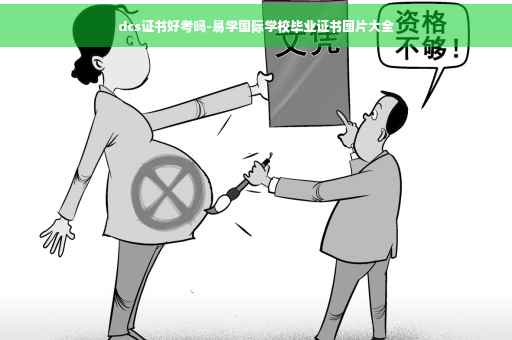 dcs证书好考吗-易学国际学校毕业证书图片大全