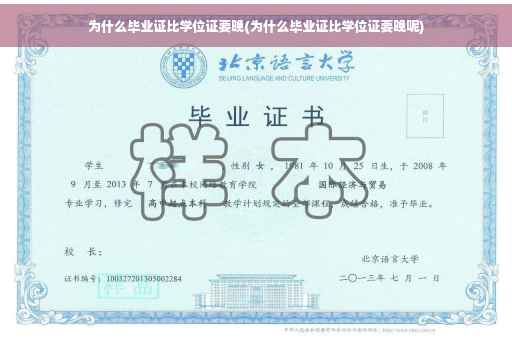 为什么毕业证比学位证要晚(为什么毕业证比学位证要晚呢)
