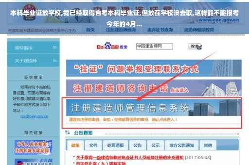 本科毕业证放学校,我已经取得自考本科毕业证,但放在学校没去取,这样能不能报考今年的4月...