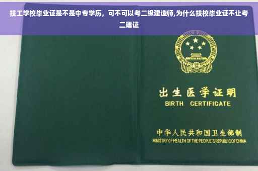 技工学校毕业证是不是中专学历，可不可以考二级建造师,为什么技校毕业证不让考二建证