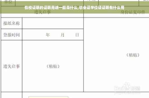 在校证明的证明用途一般是什么,毕业证学位证证明有什么用