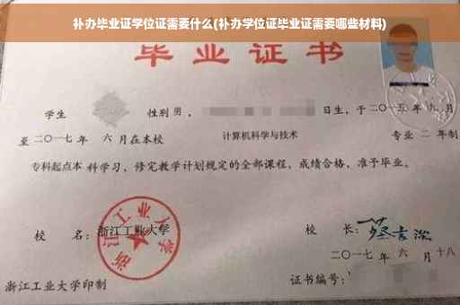 补办毕业证学位证需要什么(补办学位证毕业证需要哪些材料)