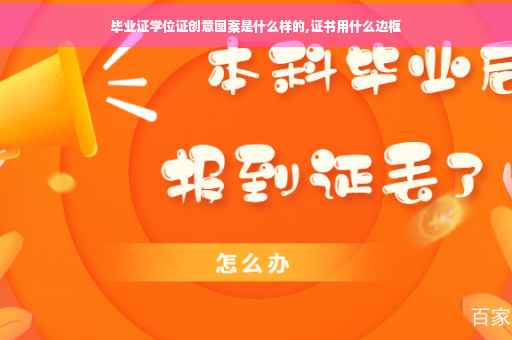 毕业证学位证创意图案是什么样的,证书用什么边框