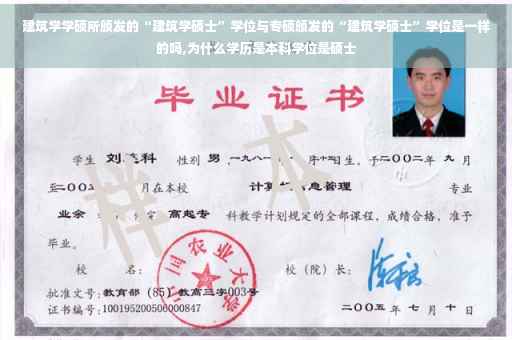 建筑学学硕所颁发的“建筑学硕士”学位与专硕颁发的“建筑学硕士”学位是一样的吗,为什么学历是本科学位是硕士