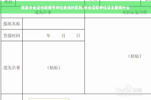 颁发毕业证书和授予学位资格的区别,毕业证和学位证主要看什么
