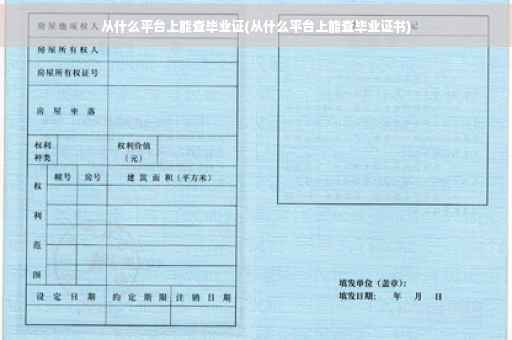 从什么平台上能查毕业证(从什么平台上能查毕业证书)