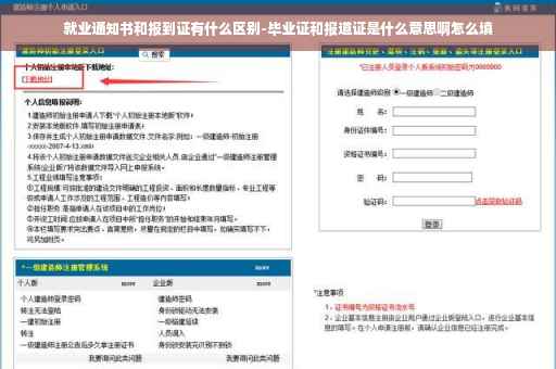 就业通知书和报到证有什么区别-毕业证和报道证是什么意思啊怎么填