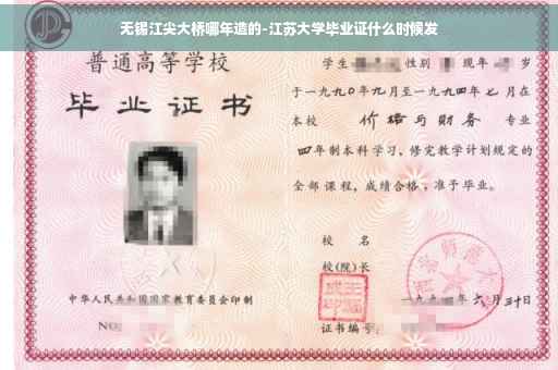 无锡江尖大桥哪年造的-江苏大学毕业证什么时候发