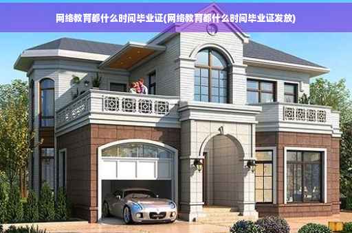 网络教育都什么时间毕业证(网络教育都什么时间毕业证发放)
