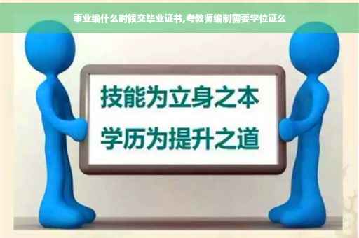 事业编什么时候交毕业证书,考教师编制需要学位证么