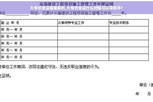 大专毕业证哪里发的,大专毕业证什么时候可以拿到手?