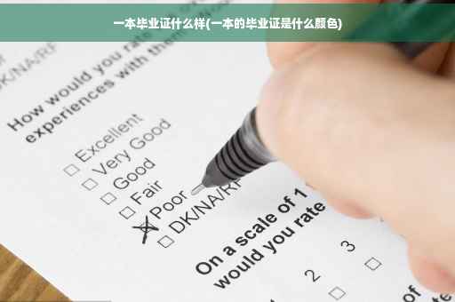 一本毕业证什么样(一本的毕业证是什么颜色)