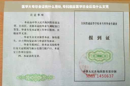 医学大专毕业证有什么用处,专科临床医学毕业后是什么文凭