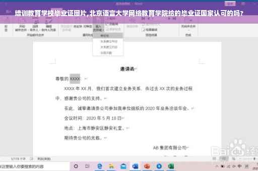 培训教育学校毕业证图片,北京语言大学网络教育学院给的毕业证国家认可的吗?