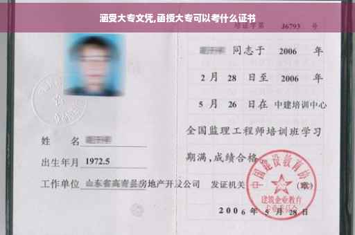 涵受大专文凭,函授大专可以考什么证书