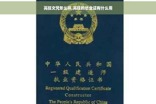 高技文凭怎么样,高技的毕业证有什么用