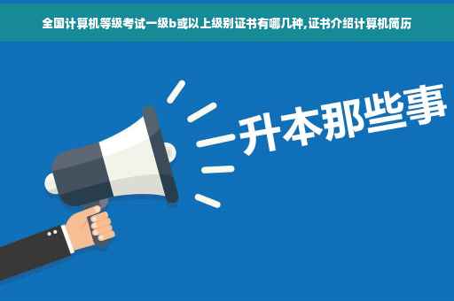 全国计算机等级考试一级b或以上级别证书有哪几种,证书介绍计算机简历