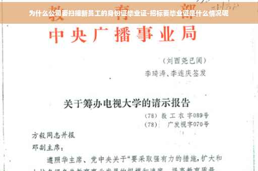 为什么公司要扫描新员工的身份证毕业证-招标要毕业证是什么情况呢