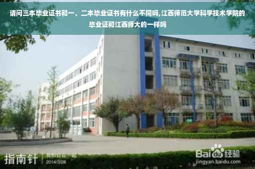 请问三本毕业证书和一、二本毕业证书有什么不同吗,江西师范大学科学技术学院的毕业证和江西师大的一样吗