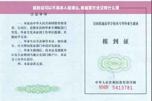 报到证可以不是本人报道么,亲戚要毕业证有什么用