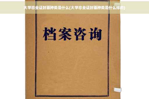 大学毕业证封面种类是什么(大学毕业证封面种类是什么样的)