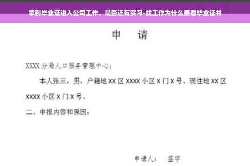 拿到毕业证进入公司工作，是否还有实习-找工作为什么要看毕业证书
