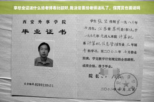 拿毕业证送什么给老师看比较好,我决定要给老师送礼了，保育员也要送吗