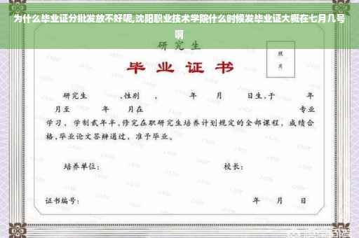 为什么毕业证分批发放不好呢,沈阳职业技术学院什么时候发毕业证大概在七月几号啊