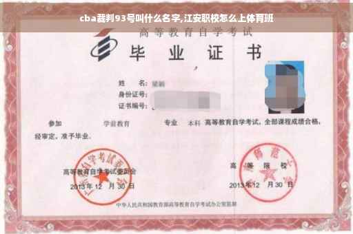 cba裁判93号叫什么名字,江安职校怎么上体育班