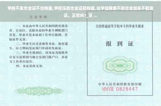 学校不发毕业证不给档案,学校压着毕业证和档案,说学信网查不到毕业信息不能发证。正常吗?_百 ...