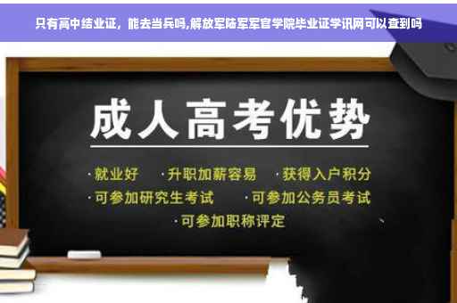 只有高中结业证，能去当兵吗,解放军陆军军官学院毕业证学讯网可以查到吗