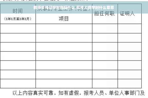 教师资格证学时包括什么,驾校大纲学时什么意思