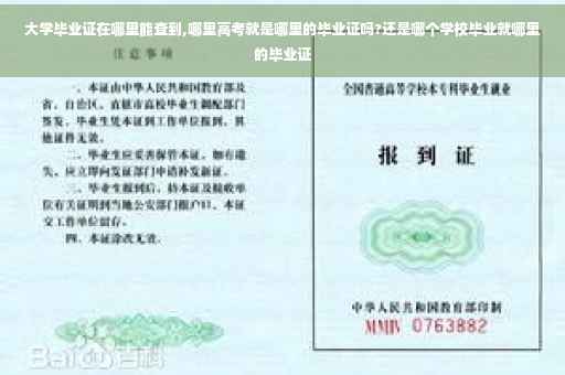 大学毕业证在哪里能查到,哪里高考就是哪里的毕业证吗?还是哪个学校毕业就哪里的毕业证