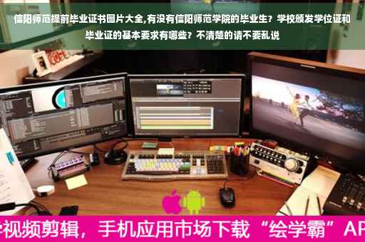 信阳师范提前毕业证书图片大全,有没有信阳师范学院的毕业生？学校颁发学位证和毕业证的基本要求有哪些？不清楚的请不要乱说