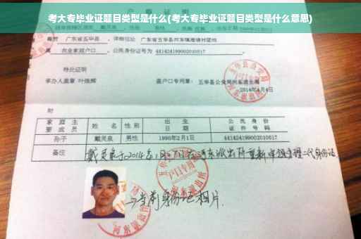 考大专毕业证题目类型是什么(考大专毕业证题目类型是什么意思)