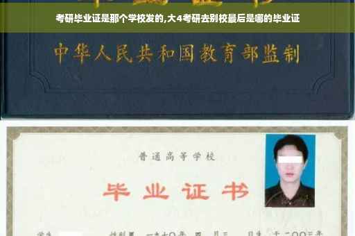 考研毕业证是那个学校发的,大4考研去别校最后是哪的毕业证