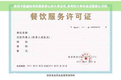 怎样才能最快拿到国家承认的大专证书,免考的大专毕业证国家认可吗