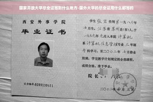 国家开放大学毕业证寄到什么地方-国外大学的毕业证用什么邮寄的